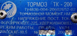 Электромагнит / Тормоз ТК-200