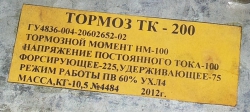 Электромагнит / Тормоз ТК-200