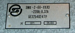 ЭМО 2-66 -220В